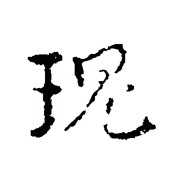 皇象