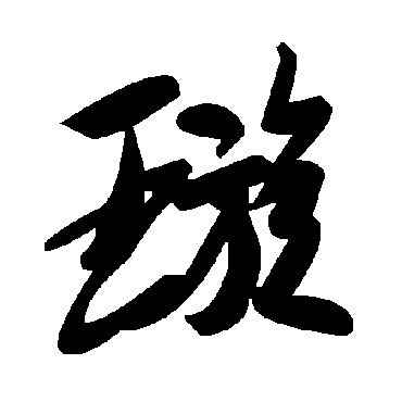 毛泽东
