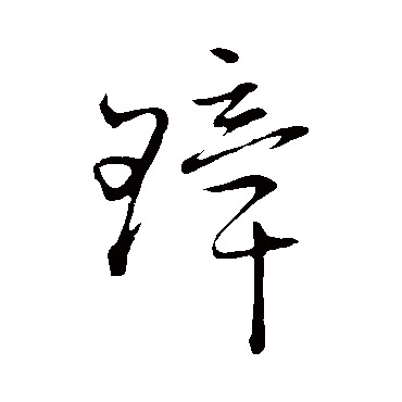 赵子昂