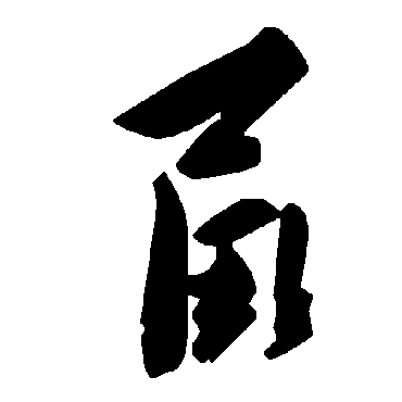 毛泽东