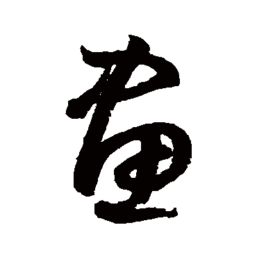 鲜于枢