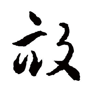 揭傒斯