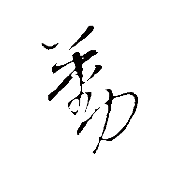 王铎
