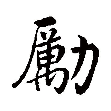 沈周
