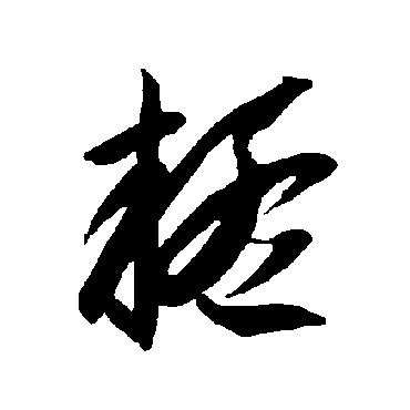 智永