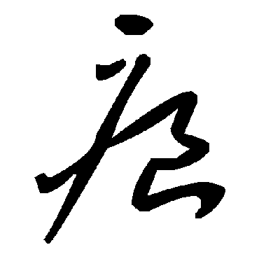 毛泽东