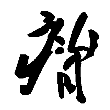 毛泽东