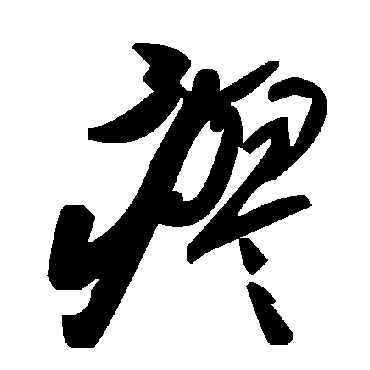 毛泽东