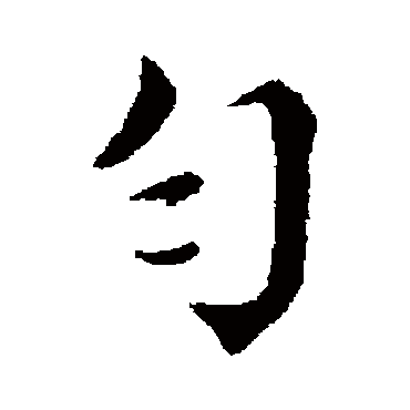 蔡襄