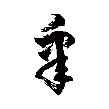 徐伯清
