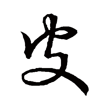 赵子昂