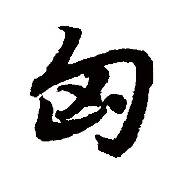陆柬之