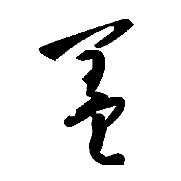 毛泽东