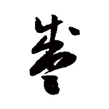 陈淳