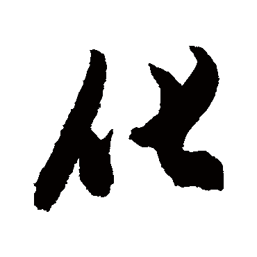 陈淳