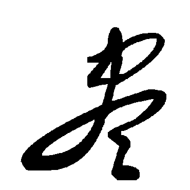 毛泽东