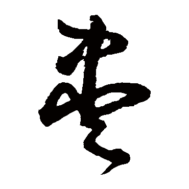 鲜于枢