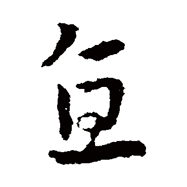 皇象