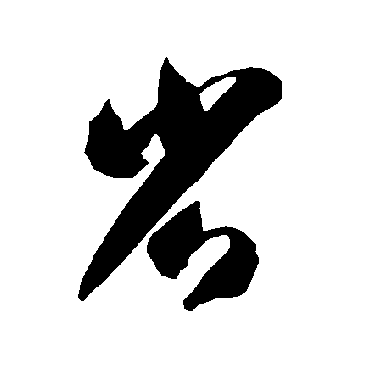 智永