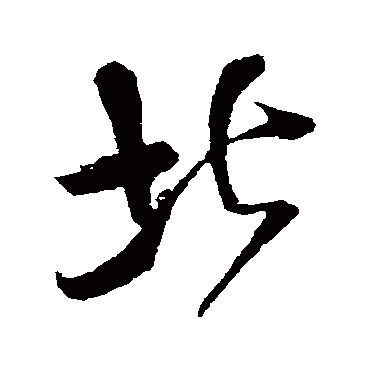 王铎