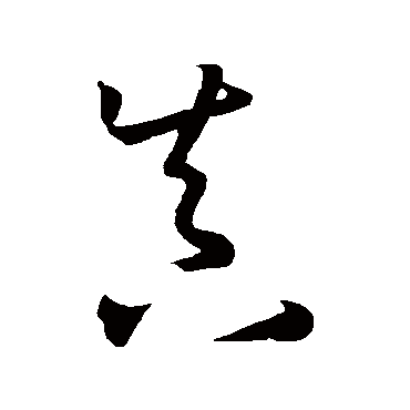 孙过庭