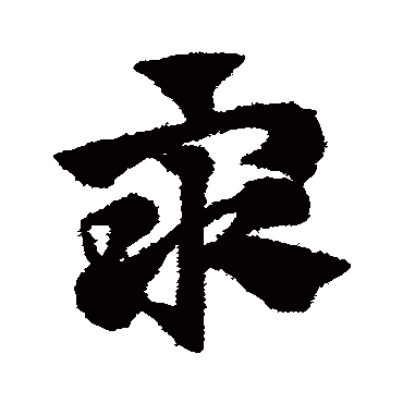 赵子昂