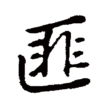 董其昌