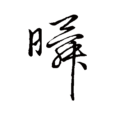 赵子昂