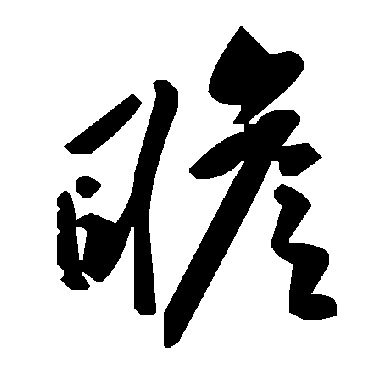 毛泽东