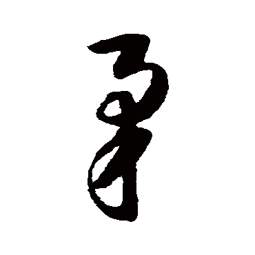 韩道亨