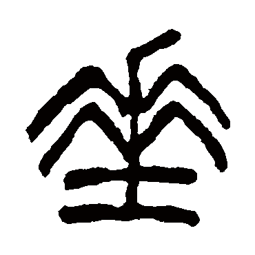杨沂孙
