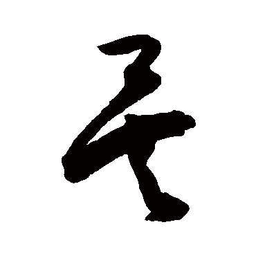 陈淳