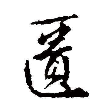王羲之