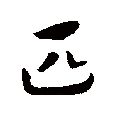 赵构