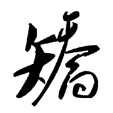 毛泽东
