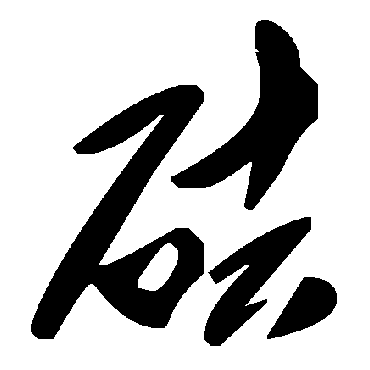 毛泽东