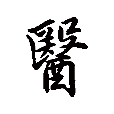 李德裕