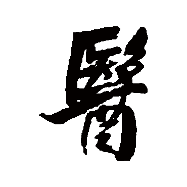 王铎
