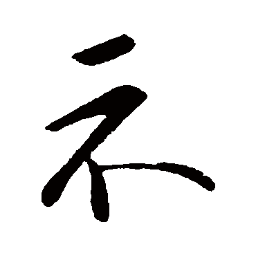 李邕