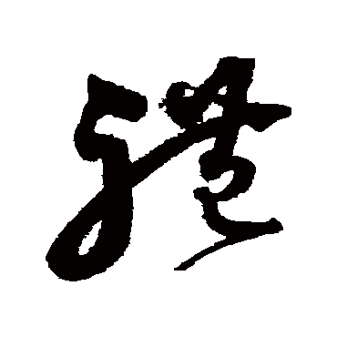 沈粲