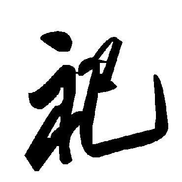 毛泽东