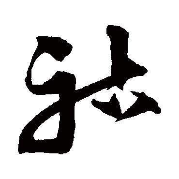 沈粲