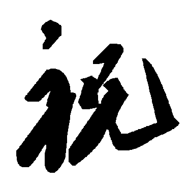 毛泽东