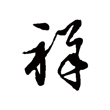 文天祥