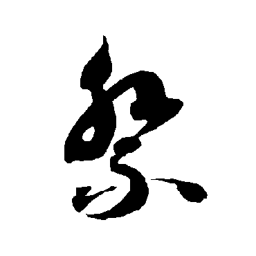 智永