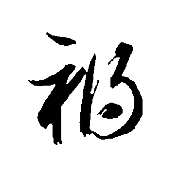 智永
