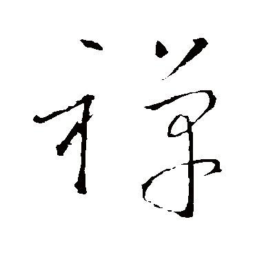 怀素