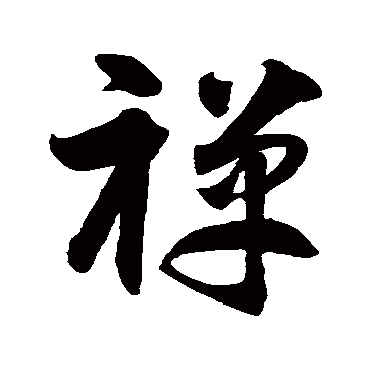 智永
