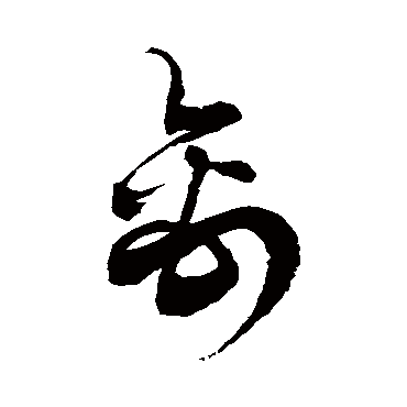 徐伯清