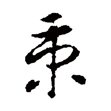 智永